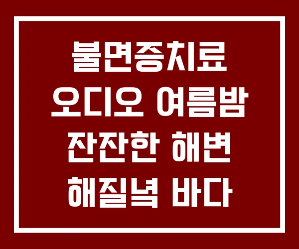 불면증치료 오디오 여름밤 잔잔한 해변 해질녘 바다