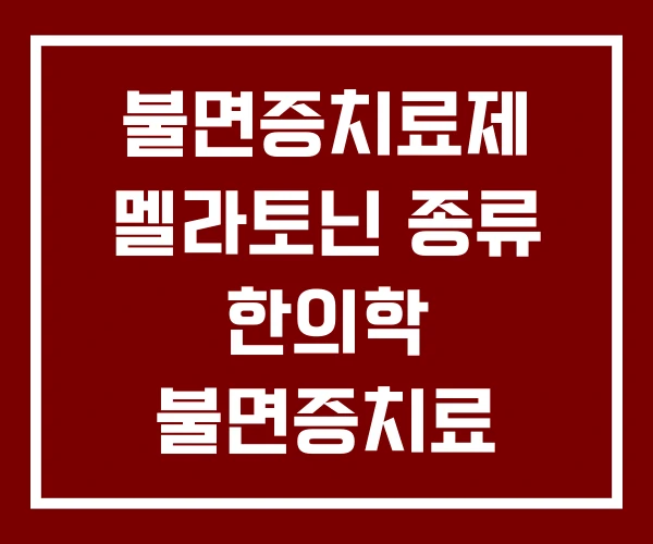 불면증치료제 멜라토닌 종류 한의학 불면증치료 불면증치료제 멜라토닌 종류 한의학 불면증치료
