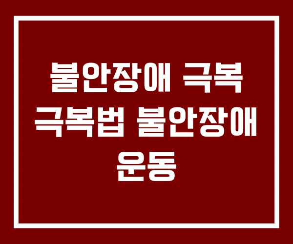 불안장애 극복 극복법 불안장애 운동