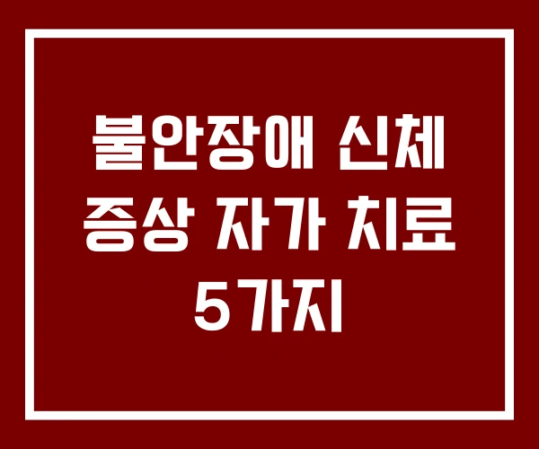 불안장애 신체 증상 자가 치료 5가지