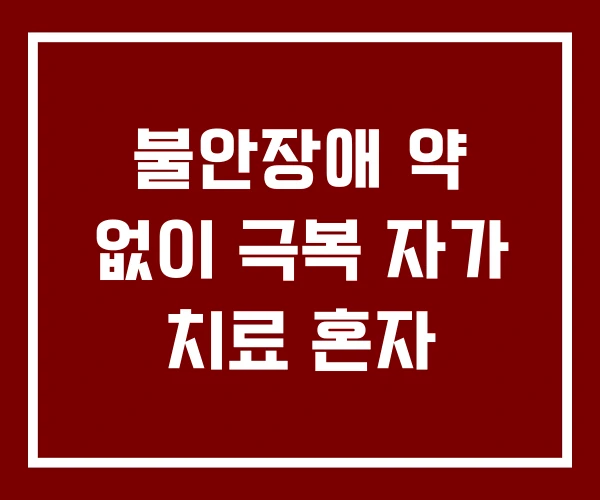 불안장애 약 없이 극복 자가 치료 혼자