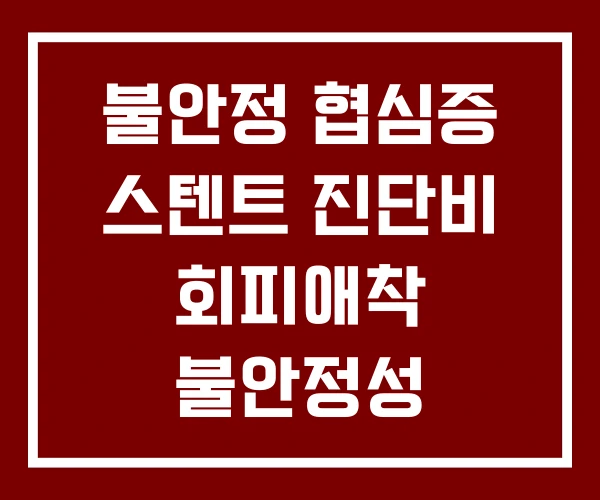 불안정 협심증 스텐트 진단비 회피애착 불안정성