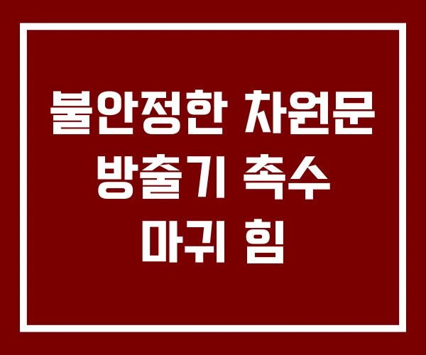 불안정한 차원문 방출기 촉수 마귀 힘