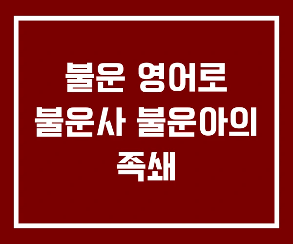 불운 영어로 불운사 불운아의 족쇄 불운 영어로 불운사 불운아의 족쇄