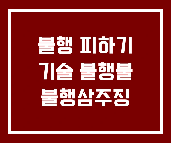 불행 피하기 기술 불행불 불행삼주징 불행 피하기 기술 불행불 불행삼주징