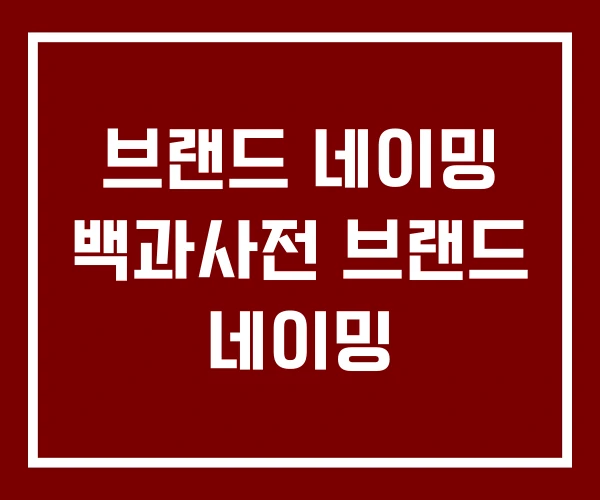 브랜드 네이밍 백과사전 브랜드 네이밍