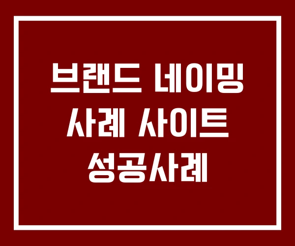 브랜드 네이밍 사례 사이트 성공사례 브랜드 네이밍 사례 사이트 성공사례