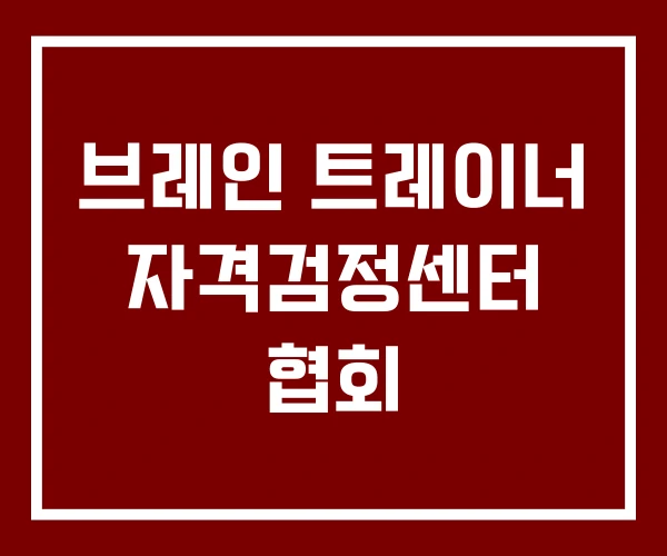 브레인 트레이너 자격검정센터 협회 브레인 트레이너 자격검정센터 협회