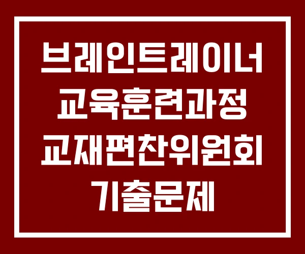 브레인트레이너 교육훈련과정 교재편찬위원회 기출문제