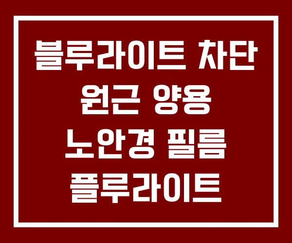 블루라이트 차단 원근 양용 노안경 필름 플루라이트