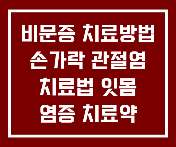 비문증 치료방법 손가락 관절염 치료법 잇몸 염증 치료약 비문증 치료방법 손가락 관절염 치료법 잇몸 염증 치료약