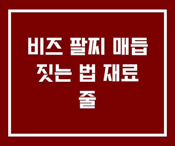 비즈 팔찌 매듭 짓는 법 재료 줄