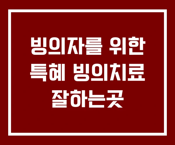빙의자를 위한 특혜 빙의치료 잘하는곳