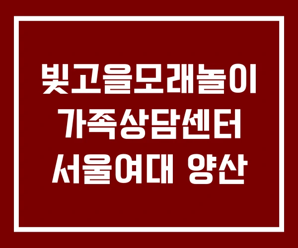 빛고을모래놀이 가족상담센터 서울여대 양산 빛고을모래놀이 가족상담센터 서울여대 양산