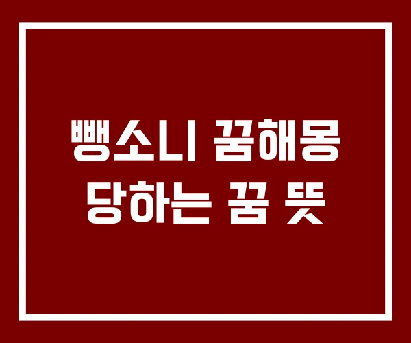 뺑소니 꿈해몽 당하는 꿈 뜻