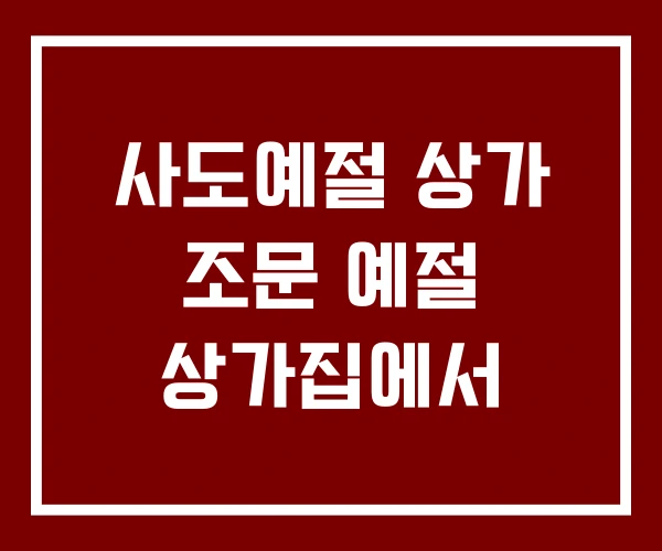 사도예절 상가 조문 예절 상가집에서