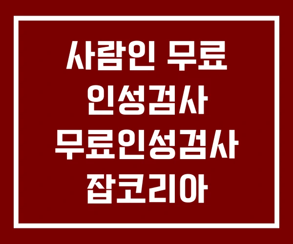 사람인 무료 인성검사 무료인성검사 잡코리아 사람인 무료 인성검사 무료인성검사 잡코리아