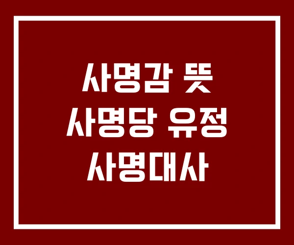 사명감 뜻 사명당 유정 사명대사