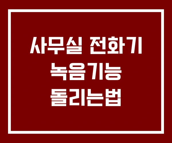 사무실 전화기 녹음기능 돌리는법