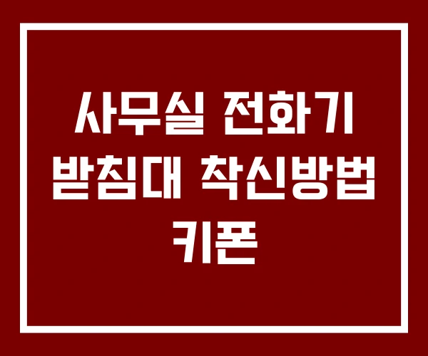 사무실 전화기 받침대 착신방법 키폰