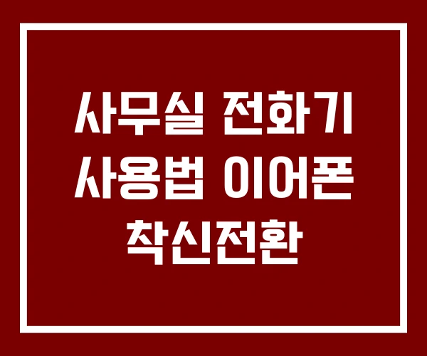 사무실 전화기 사용법 이어폰 착신전환