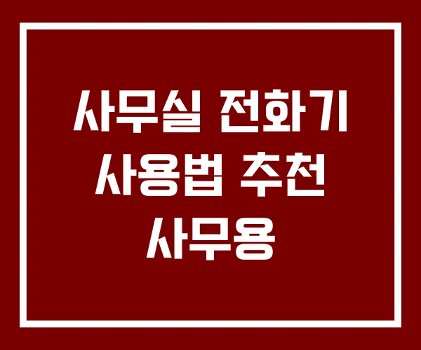 사무실 전화기 사용법 추천 사무용