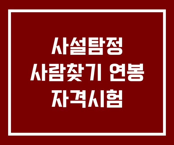 사설탐정 사람찾기 연봉 자격시험