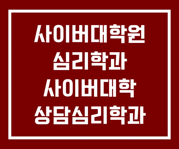 사이버대학원 심리학과 사이버대학 상담심리학과 사이버대학원 심리학과 사이버대학 상담심리학과