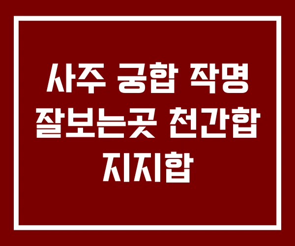 사주 궁합 작명 잘보는곳 천간합 지지합