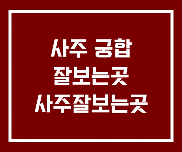 사주 궁합 잘보는곳 사주잘보는곳