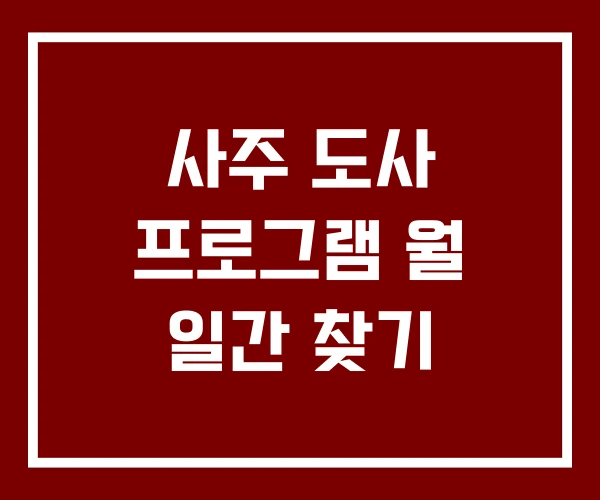 사주 도사 프로그램 월 일간 찾기