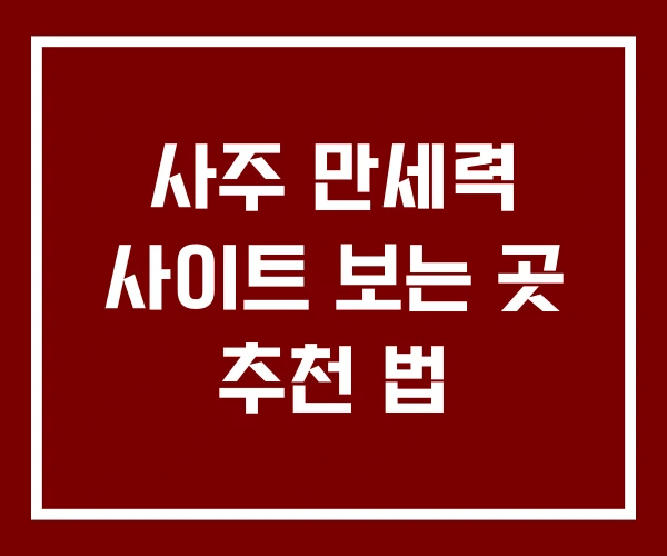 사주 만세력 사이트 보는 곳 추천 법