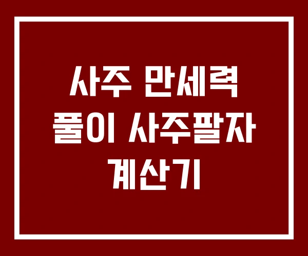 사주 만세력 풀이 사주팔자 계산기