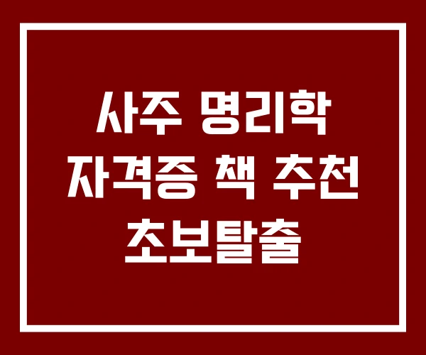 사주 명리학 자격증 책 추천 초보탈출