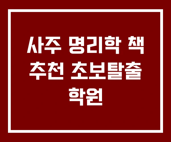 사주 명리학 책 추천 초보탈출 학원