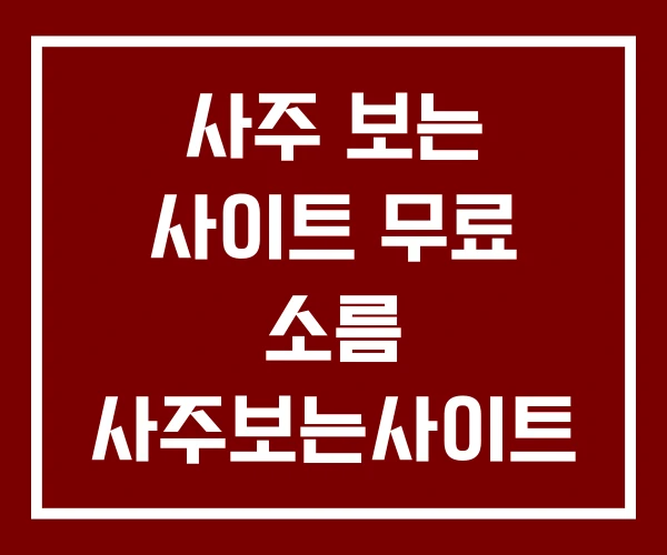 사주 보는 사이트 무료 소름 사주보는사이트 사주 보는 사이트 무료 소름 사주보는사이트