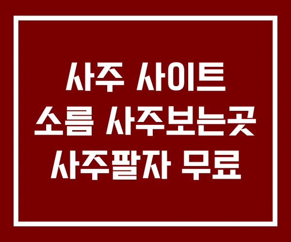 사주 사이트 소름 사주보는곳 사주팔자 무료