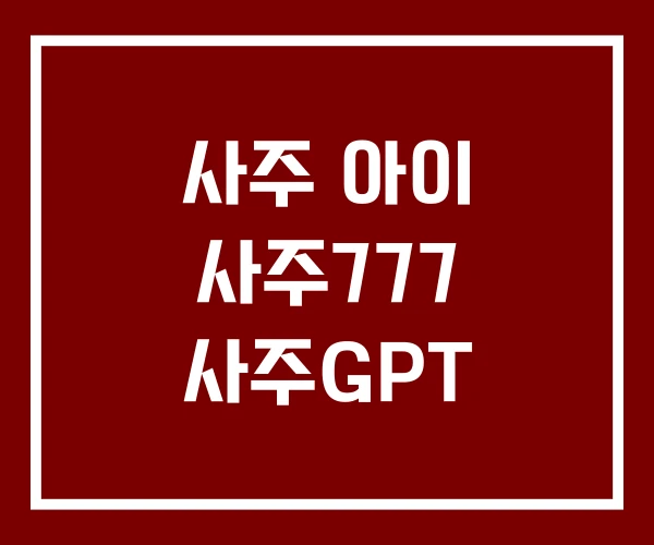 사주 아이 사주777 사주GPT