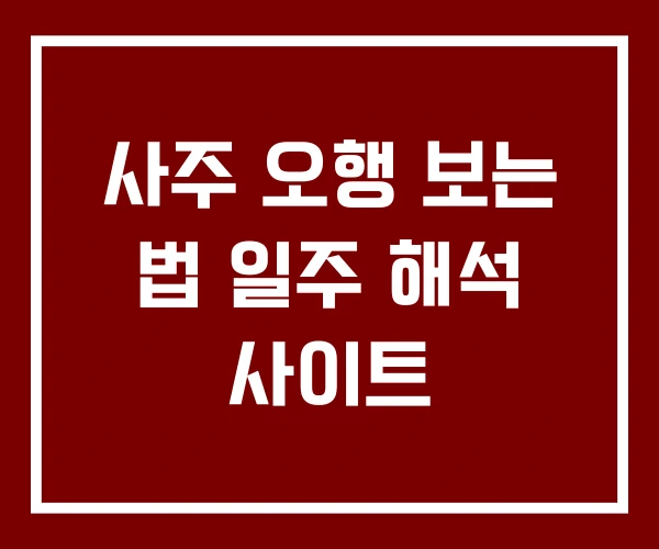 사주 오행 보는 법 일주 해석 사이트
