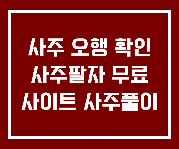 사주 오행 확인 사주팔자 무료 사이트 사주풀이