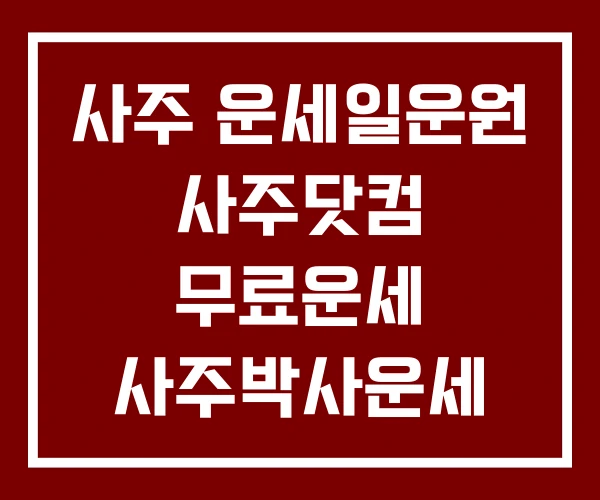 사주 운세일운원 사주닷컴 무료운세 사주박사운세