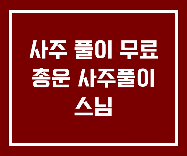 사주 풀이 무료 총운 사주풀이 스님