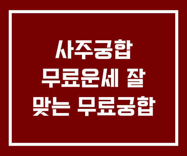 사주궁합 무료운세 잘 맞는 무료궁합