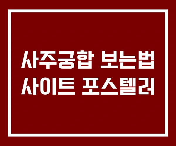 사주궁합 보는법 사이트 포스텔러