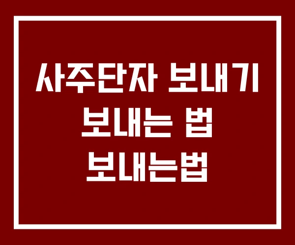 사주단자 보내기 보내는 법 보내는법
