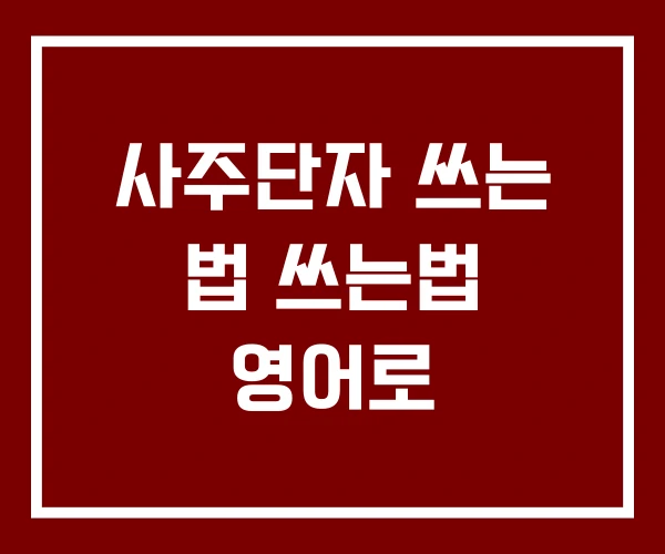 사주단자 쓰는 법 쓰는법 영어로