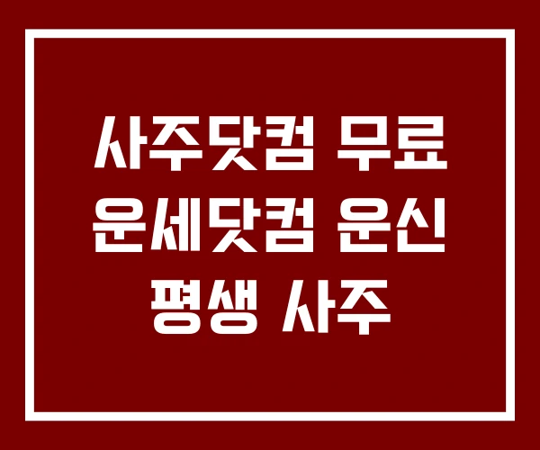 사주닷컴 무료 운세닷컴 운신 평생 사주