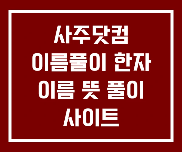 사주닷컴 이름풀이 한자 이름 뜻 풀이 사이트 사주닷컴 이름풀이 한자 이름 뜻 풀이 사이트