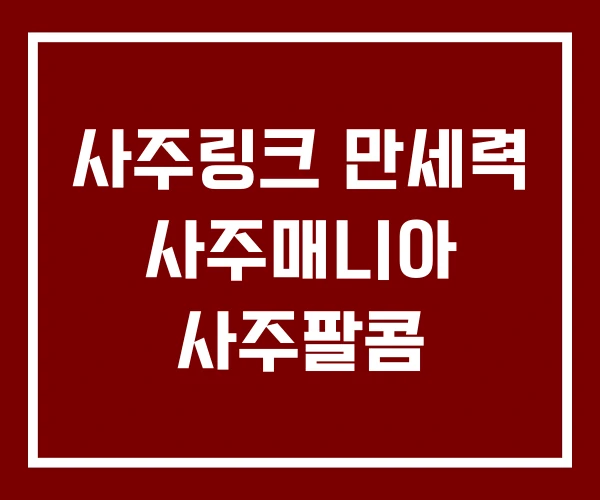 사주링크 만세력 사주매니아 사주팔콤