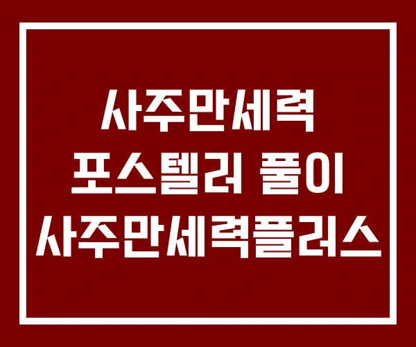 사주만세력 포스텔러 풀이 사주만세력플러스 사주만세력 포스텔러 풀이 사주만세력플러스